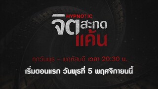 Teaser - จิตสะกดแค้น | เริ่ม 5 พ.ย. 68