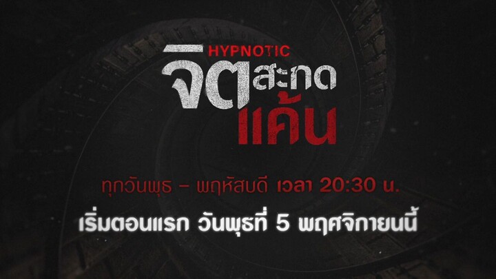 Teaser - จิตสะกดแค้น | เริ่ม 5 พ.ย. 68
