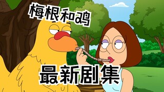 恶搞之家最新剧集：把梅根和鸡联系在一起，你会想到什么？