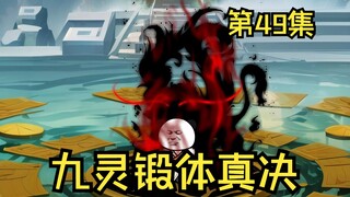 第49集丨九灵锻体真决
