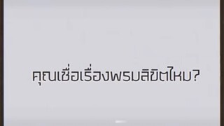 พร้อมมาร์คไม่ใช่บังเอิญแค่เป็นพรมลิขิต
