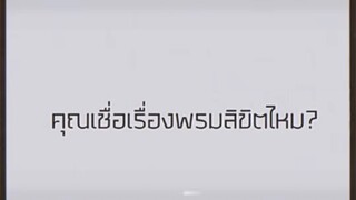 พร้อมมาร์คไม่ใช่บังเอิญแค่เป็นพรมลิขิต