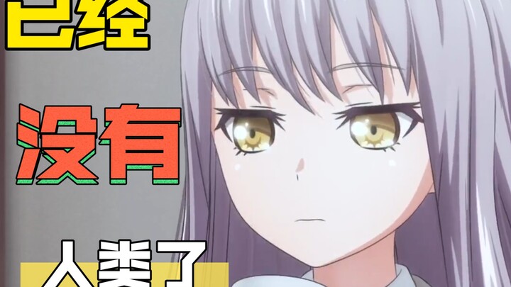 高能回，友希那和楚平方献给MUJICA的情书