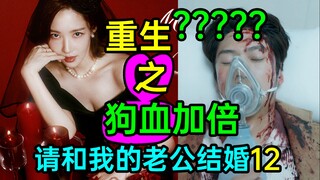 离谱车祸！重生之再来一次更狗血？韩剧《请和我的老公结婚12》