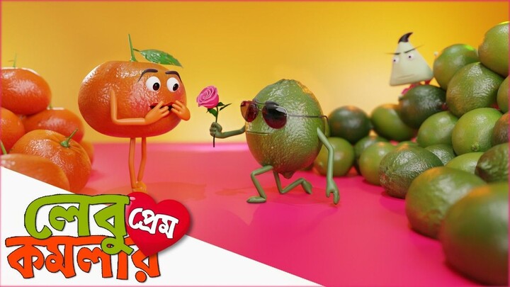 Lebu Komolar Prem _ লেবু ও কমলার দারুণ প্রেমের গল্প! | Lebu Komolar Prem | Bangla Cartoon