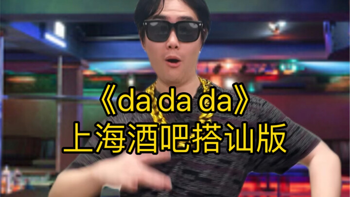 «دا دا دا» الأغنية الروسية الساحرة – نسخة التحرش في حانة شنغهاي