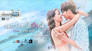 เรื่องย่อละคร “จนกว่าจะได้รักกัน - Love at First Night” (ช่อง 3) [ละครออนไลน์]