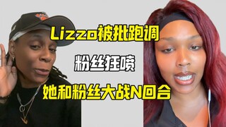 لizzo تعرضت للسخرية الجماعية بسبب غنائها بغير نغمة، ودخلت في مواجهة محتدمة مع معجبيها لعدة جولات!