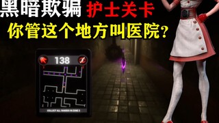 【واقعي】مستوى هواة مبني على لعبة Dark Deception مع الممرضة #1