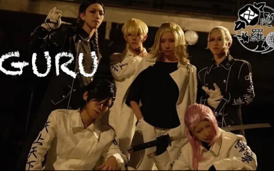 【东京复仇者cos】关東卍会-GURU cr@レミングミング