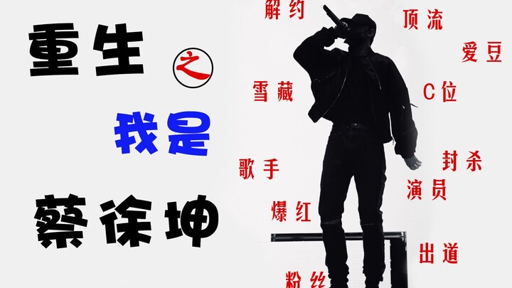 If you were Cai Xukun, how far could you go in the Chinese entertainment industry?