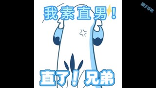 别问了我是直男好吧！