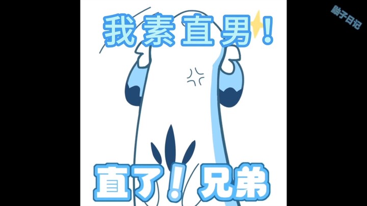 别问了我是直男好吧！