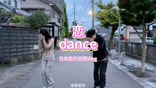 【رقصة الحب】معركة طلب الزواج لشخص خجول، رقصة حب في شوارع اليابان! + تسجيل يوميات سفر
