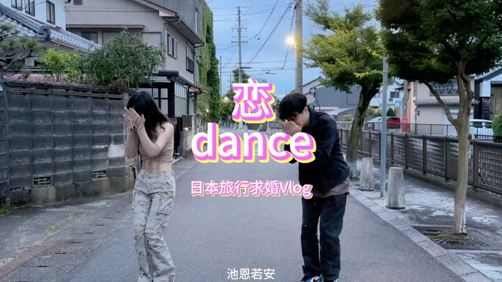 【رقصة الحب】معركة طلب الزواج لشخص خجول، رقصة حب في شوارع اليابان! + تسجيل يوميات سفر