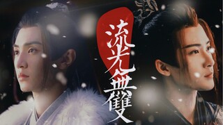 【陈檀佳酿|七夕原创同人曲】流光无双·长乐未央（陈哲远X檀健次）