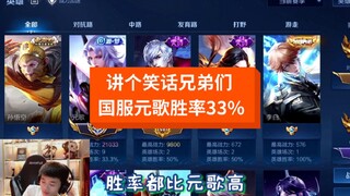 I'm the national server's Yuan Ge, and this win rate is really embarrassing for me!