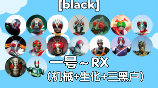 昭和骑士BGM淘汰赛