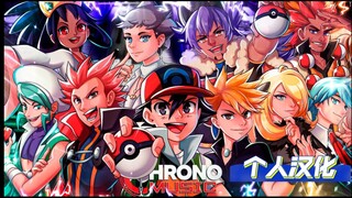 【个人汉化】冠军RAP(精灵宝可梦) - 胜利之路 | Chrono
