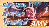 [วันพีซ] AMV | อยากจะเป็นราชาโจรสลัด?