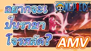 [วันพีซ] AMV | อยากจะเป็นราชาโจรสลัด?