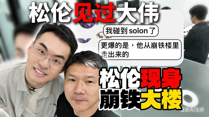Mungkinkah CP Miku itu nyata? Netizen secara tak sengaja bertemu Song Lun saat keluar dari gedung Ho