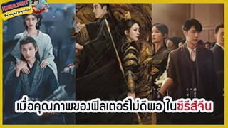 🔶🔶เมื่อคุณภาพของฟิลเตอร์ไม่ดีพอ ในซีรีส์จีน