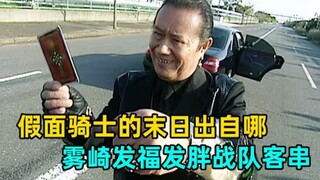هل اقتربت نهاية كامين رايدر؟ ظهور مفاجئ للفريق؟ مشاهد شهيرة من دراما المؤثرات الخاصة.
