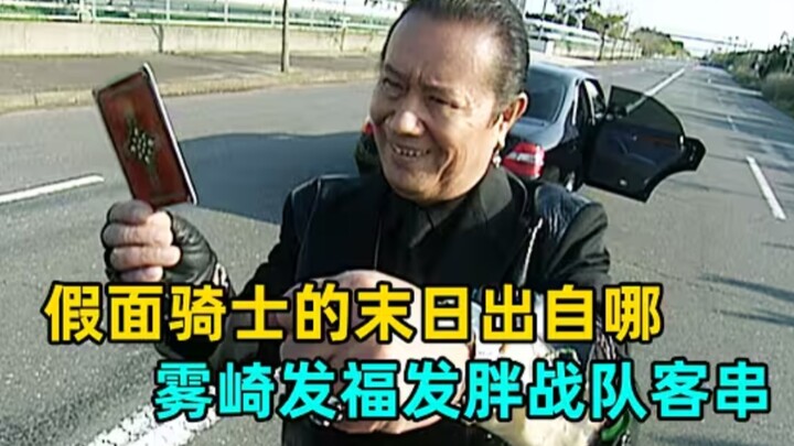 Is the end of Kamen Rider coming? An unexpected team guest appearance? Famous scenes from special ef