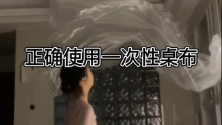 看好了，一次性桌布是这么用的