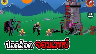 Stickman legend of stick #02 - ปลดล็อคจอมเวทย์สุดโกง [เกมมือถือ]