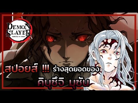 Kimetsu no Yaiba👺| สปอยส์ร่างสุดยอดของ 🧛‍♂ คิบุซึจิ มุซัน Kibutsuji Muzan