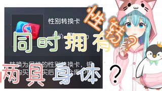 同时拥有男女两具身体，是什么样的体验？【企鹅优品】