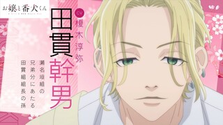 【お嬢と番犬くん】キャラクターPV  田貫幹男（CV 榎木淳弥）