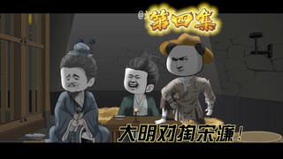 洪湖元年对掏宋濂《大明第一黑粉》第四集