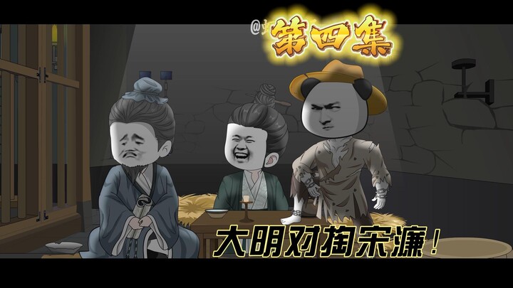 洪湖元年对掏宋濂《大明第一黑粉》第四集
