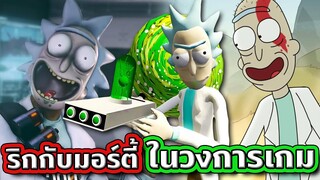 Rick and Morty กับสารพัดข่าวคราวในวงการเกมที่โคตรปั่นไม่แพ้ในเรื่อง | Tooney Tunes