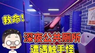 半夜千万别去公共厕所？进去后差点出不来！