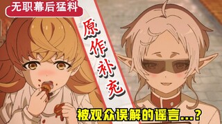 【无职第二季】第6集删改了啥？希露菲被观众误解的谣言？制作组的奇怪修改？