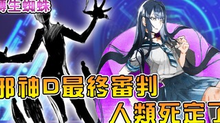 【转生成蜘蛛又怎样】病娇圣女要干掉邪神D   海林斯吐槽太阳坠落人能阻止吗【蜘蛛子16卷11】【阿伟马克兔】