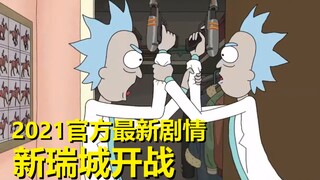 【瑞克与莫蒂】最新官方主线剧情（龙族篇4）