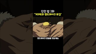 이 시국에 먹기는 좀 그런 요리;;  #쇼츠 #던전밥