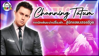 ขยับแว่น Talk : CHANNING TATUM จากนักเต้นระบำเปลื้องผ้าสู่นักแสดงฮอลลีวูด