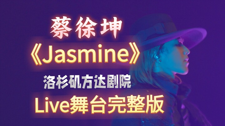【4K】โชว์สดฉบับเต็มของ ไช่ สวี่คุน กับเพลง “Jasmine”! เสียงสูงระดับนี้เป็นอย่างไร?