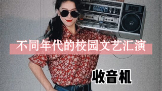 你参加过学校的文艺汇演吗？不同年代的校园文艺汇演有不同的特色，看完视频记得帮我总结一下！