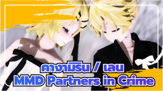 คางามิริน / เลน MMD
Partners in Crime
ความรักและความเกลียดชังของโจร