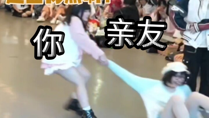 这像不像你和你的亲友（随机宅舞版）