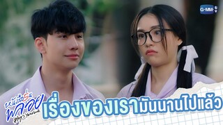 เรื่องของเรามันนานไปแล้ว | หนังสือรุ่นพลอย