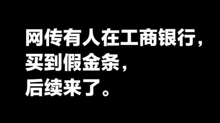 มีข่าวลือว่ามีคนซื้อทองแท่งปลอมจากธนาคารไอซีบีซี ล่าสุด! เฉินได้ถูกดำเนินคดีตามกฎหมายอย่างเหมาะสมแล้