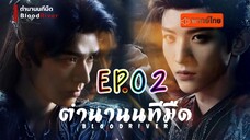 ตำนานนทีมืด EP2 พากษ์ไทย